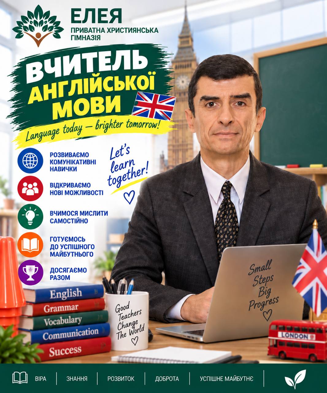 Вчитель англійської мови гімназії «Елея»