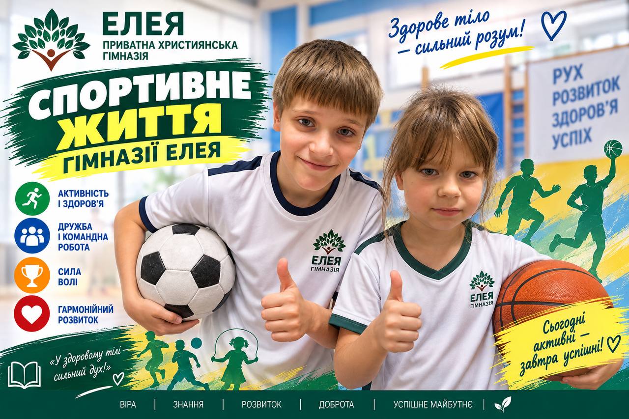 Спортивне життя гімназії «Елея»