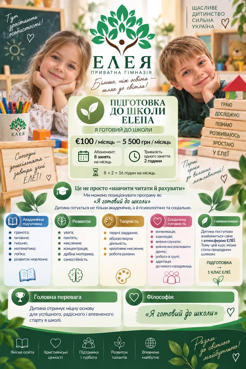 Підготовка до школи ЕЛЕЯ — вартість і наповнення програми