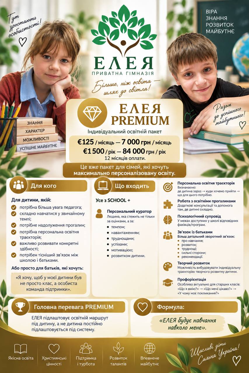 ЕЛЕЯ PREMIUM — вартість і наповнення пакета