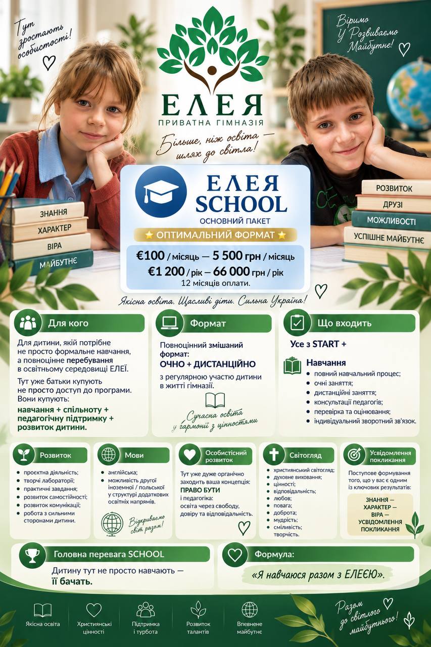 ЕЛЕЯ SCHOOL — вартість і наповнення пакета
