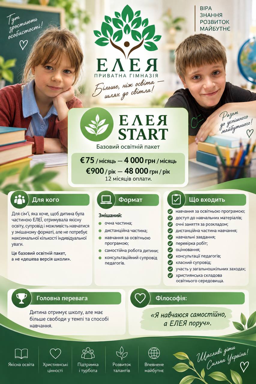 ЕЛЕЯ START — вартість і наповнення пакета