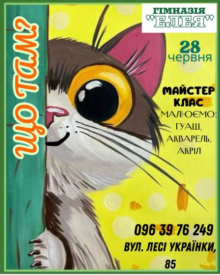 Афіша майстер-класу 'Казка для котика'